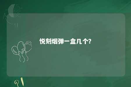 悦刻烟弹一盒几个？ 